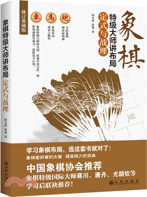 象棋特級大師講佈局：定式與戰理(修訂典藏版)（簡體書）