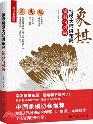 象棋特級大師講佈局：騙著與對策(修訂典藏版)（簡體書）