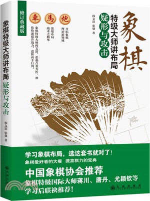 象棋特級大師講佈局：疑形與攻擊（簡體書）