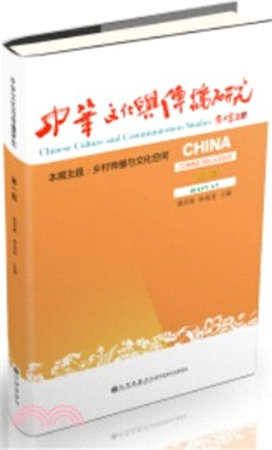 中華文化與傳播研究 第一輯（簡體書）