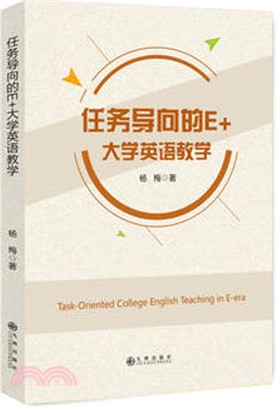 任務導向的E+大學英語教學（簡體書）