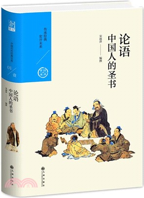 論語：中國人的聖書（簡體書）