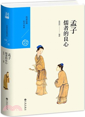 孟子：儒者的良心（簡體書）