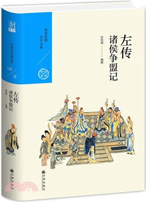 左傳：諸侯爭盟記（簡體書）