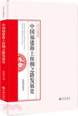 中國福建海上絲綢之路發展史（簡體書）