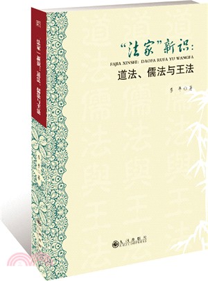 “法家”新識：道法、儒法與王法（簡體書）