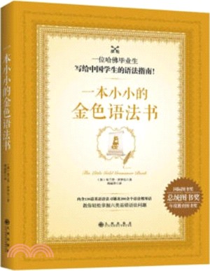 一本小小的金色語法書(附習題)（簡體書）