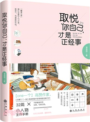 取悅你自己，才是正經事（簡體書）