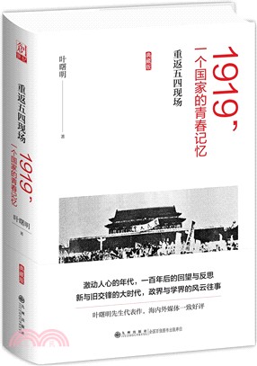 重返五四現場：1919，一個國家的青春記憶（簡體書）