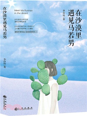 在沙漠裏遇見馬若男（簡體書）