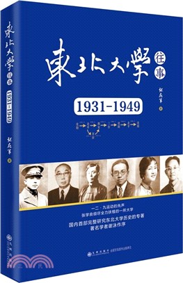 東北大學往事(1931-1949)（簡體書）