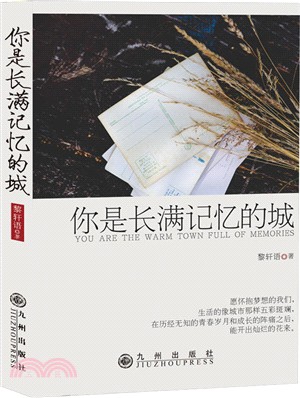 你是長滿記憶的城（簡體書）