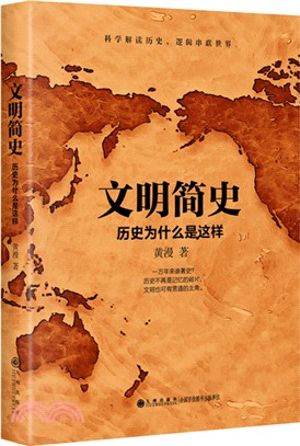 文明簡史：歷史為什麼是這樣（簡體書）