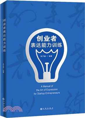 創業者表達能力訓練（簡體書）