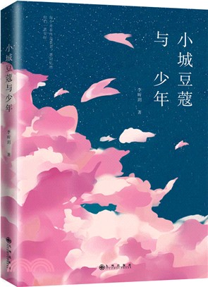 小城豆蔻與少年（簡體書）