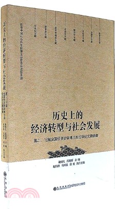 歷史上的經濟轉型與社會發展：第二、三屆全國經濟史學博士後論壇論文精選集（簡體書）