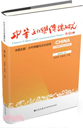 中華文化與傳播研究‧本期主題：中國古代政治傳播研究(2017年12月第2輯)（簡體書）