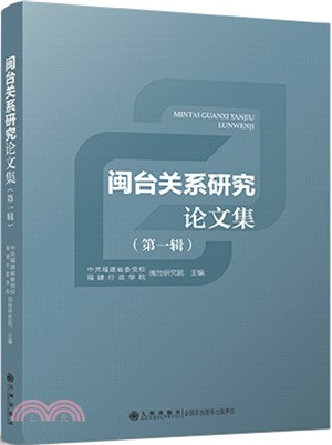 閩台關係研究論文集‧第一輯（簡體書）