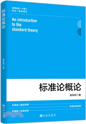 標準論概論（簡體書）