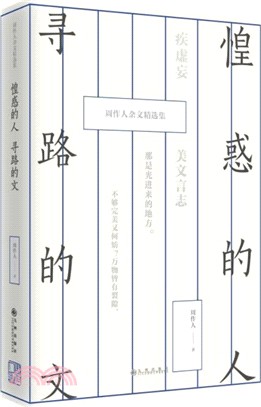 惶惑的人：尋路的文（簡體書）