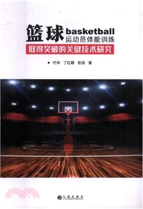 籃球運動員體能訓練取得突破的關鍵技術研究（簡體書）