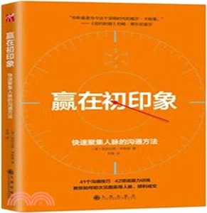 贏在初印象：快速聚集人脈的溝通方法（簡體書）