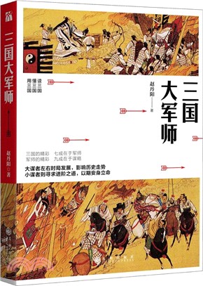 三國大軍師（簡體書）