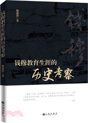 錢穆教育生涯的歷史考察（簡體書）