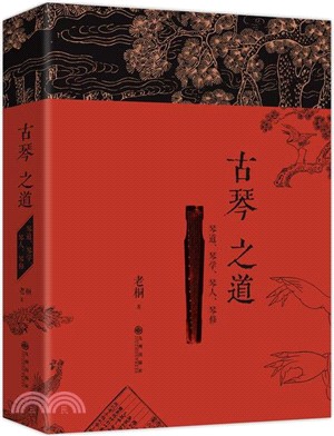 古琴之道：琴道、琴學、琴人、琴修（簡體書）