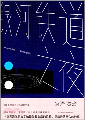 銀河鐵道之夜（簡體書）