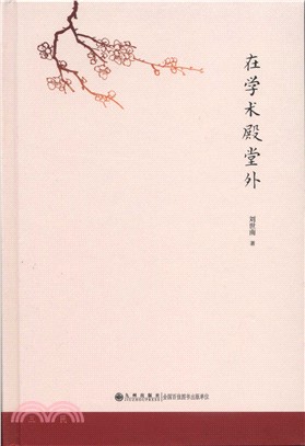 在學術殿堂外（簡體書）