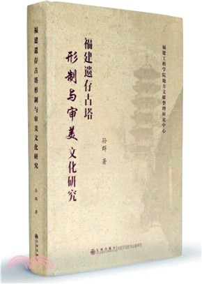 福建遺存古塔形制與審美文化研究（簡體書）