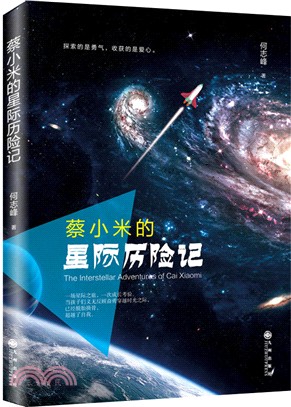 蔡小米的星際歷險記（簡體書）