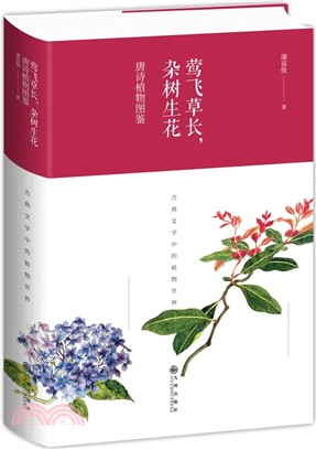 鶯飛草長，雜樹生花：唐詩植物圖鑒(新版)（簡體書）