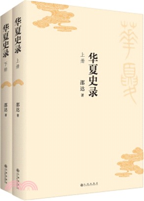 華夏史錄(全二冊)（簡體書）