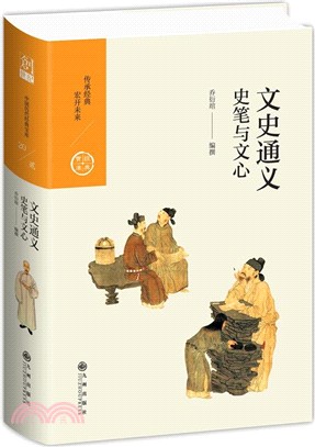 文史通義：史筆與文心（簡體書）