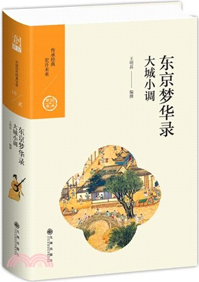 東京夢華錄：大城小調（簡體書）