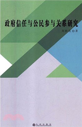 政府信任與公民參與關係研究（簡體書）