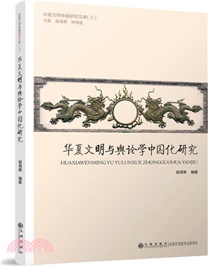 華夏文明與輿論學中國化研究（簡體書）