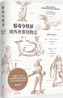 驚奇與怪異 域外世界怪物志（簡體書）