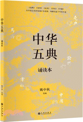 中華五典誦讀本（簡體書）