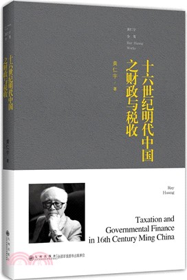 十六世紀明代中國之財政與稅收（簡體書）