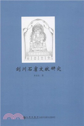 劍川石窟文獻研究（簡體書）