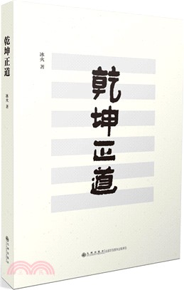 乾坤正道（簡體書）