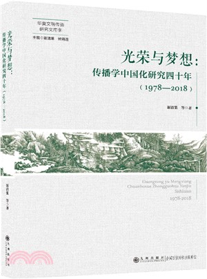 光榮與夢想：1978-2018傳播學中國化研究四十年（簡體書）