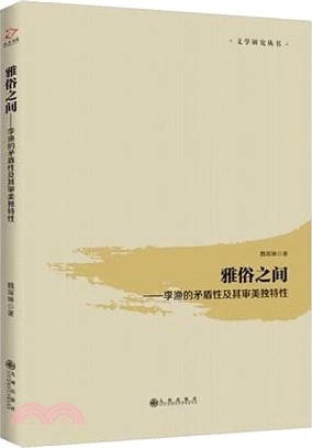 雅俗之間：李漁的矛盾性及其審美獨特性（簡體書）