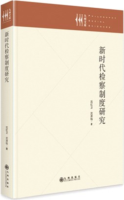 新時代檢察制度研究（簡體書）