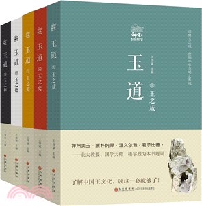 玉道(全五冊)（簡體書）