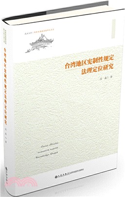 臺灣地區憲制性規定法理定位研究（簡體書）