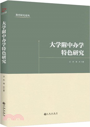 大學附中辦學特色研究（簡體書）